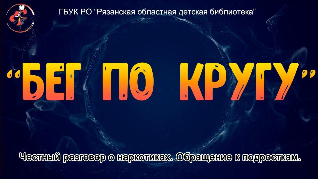 "Бег по кругу": честный разговор о наркотиках