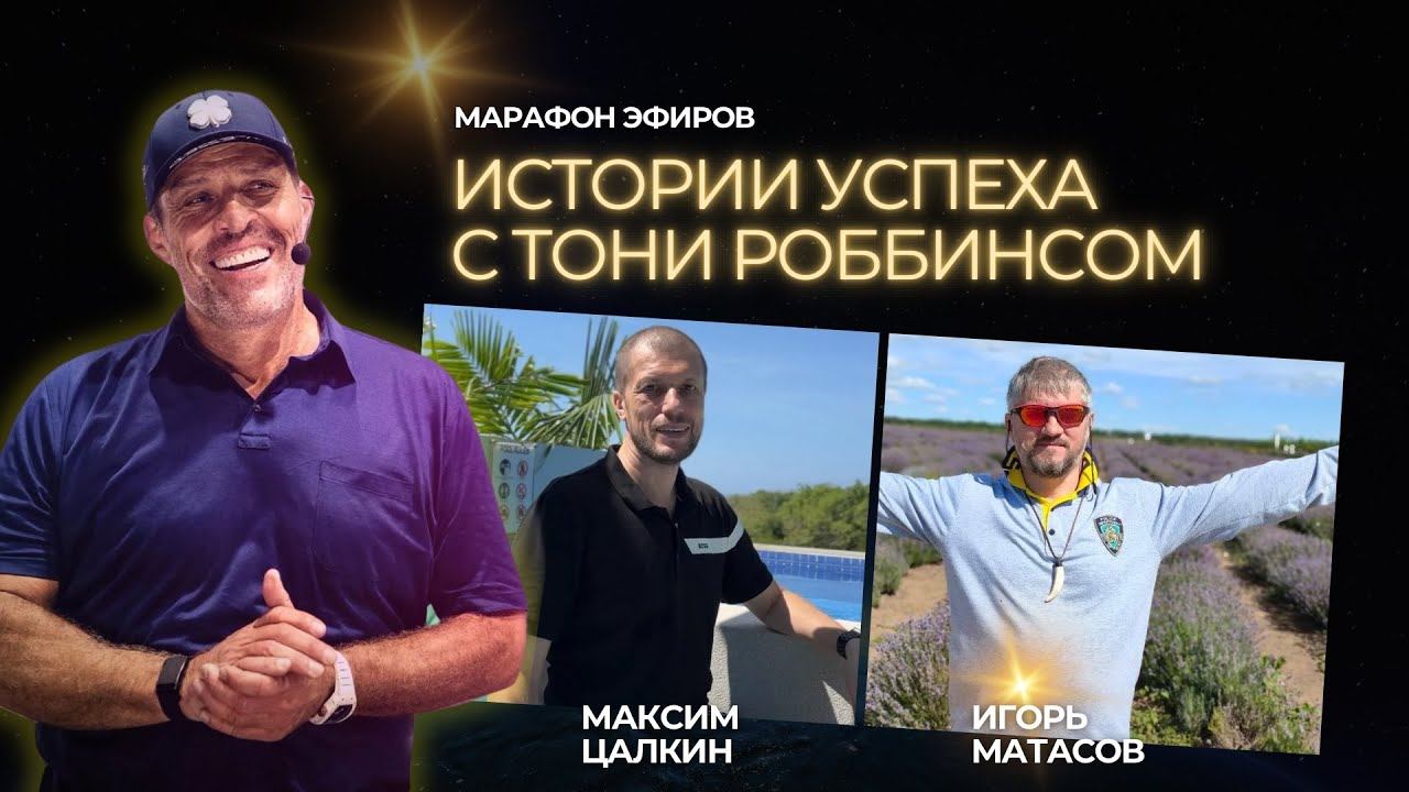 История трансформации после тренинга Тони Роббинса. Игорь Матасов