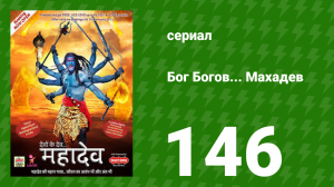 Бог Богов... Махадев 146 серия (сериал, 2011)