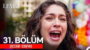 Лейла 31 серия. Лейла пытается помешать трагедии