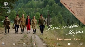 Пять сыновей Марии 16+