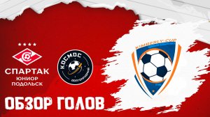 ОБЗОР ГОЛОВ: Спартак Юниор Подольск vs Космос