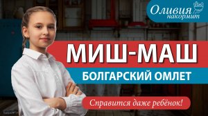 Миш-маш. Болгарский омлет