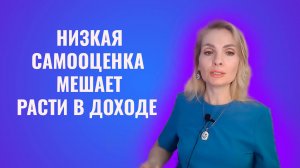 Низкая самооценка мешает расти в доходе