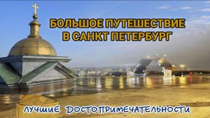 Большое путешествие в Санкт Петербург. Лучшие достопримечательности 4К