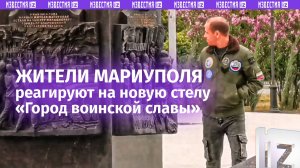 Исторический момент: в Мариуполе открыли стелу «Город воинской славы» — реакция горожан