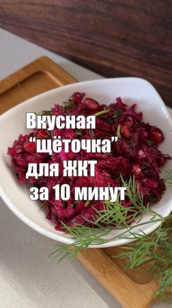 Салат из сырой свеклы за 10 минут