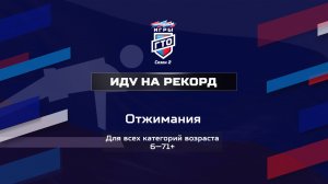 Иду на рекорд: Отжимания. Народные Игры ГТО Спортлото, 2 сезон