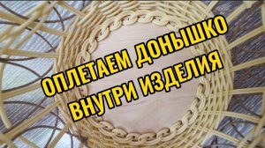 Оплетаем донышко с внутренней части
