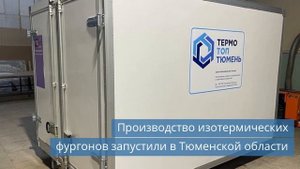 Производство изотермических фургонов в Тюменской области / HeadPoin на RB Digital Awards 2023
