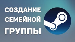 Создание семейной группы в Steam. Как создать семейную группу в Стиме