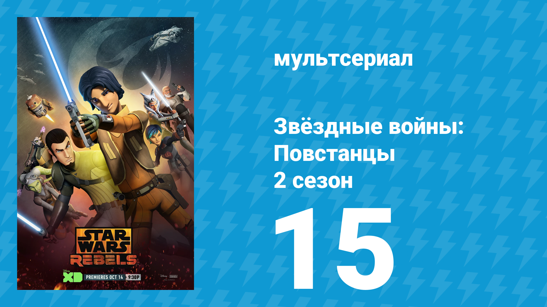 Звёздные войны: Повстанцы 2 сезон 15 серия «Вызов» (мультсериал, 2015)
