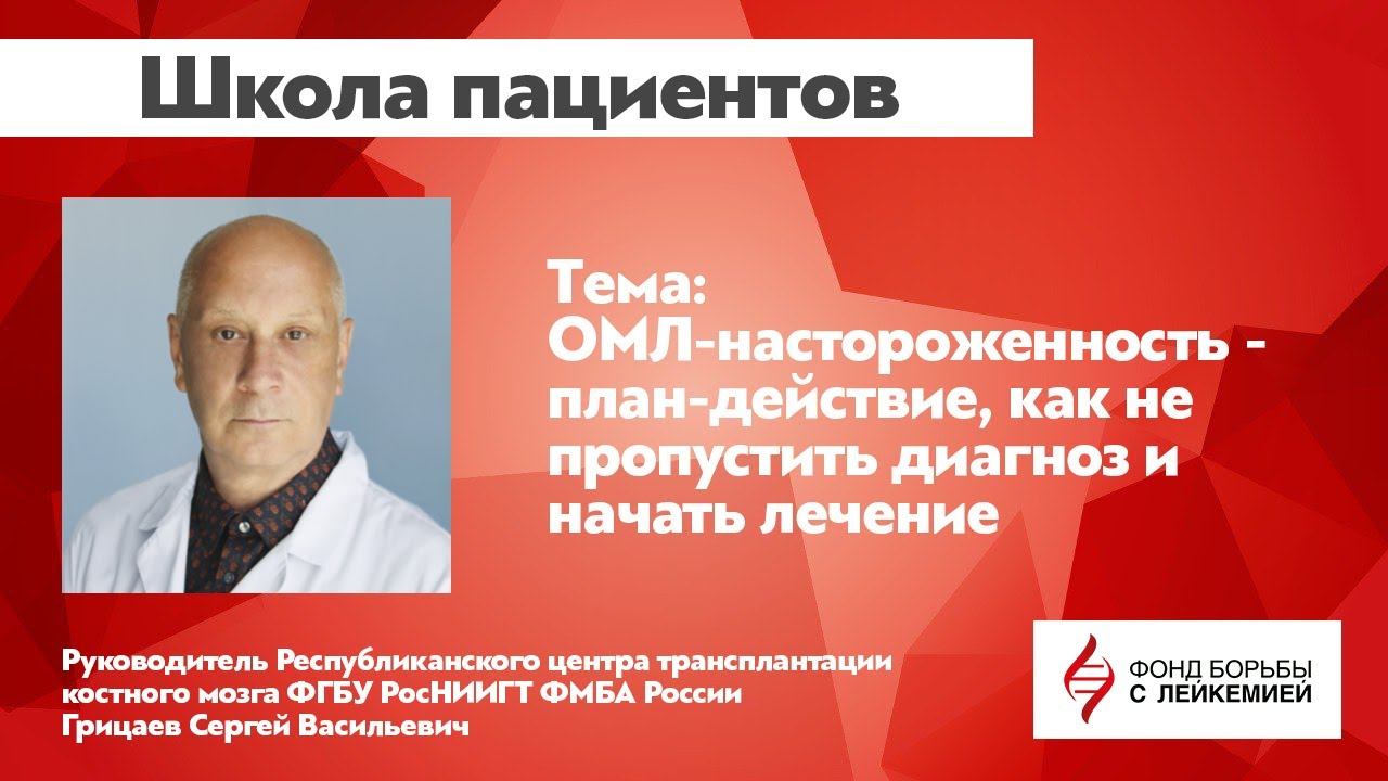 Школа пациентов: ОМЛ-настороженность: план-действие, как не пропустить диагноз и начать лечение.