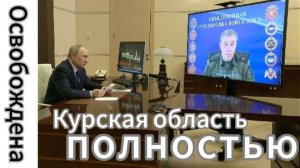 Курская область полностью освобождена от ВСУ