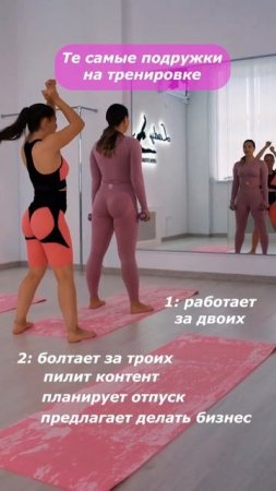 Те самые подруги на тренировке