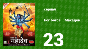Бог Богов... Махадев 23 серия (сериал, 2011)