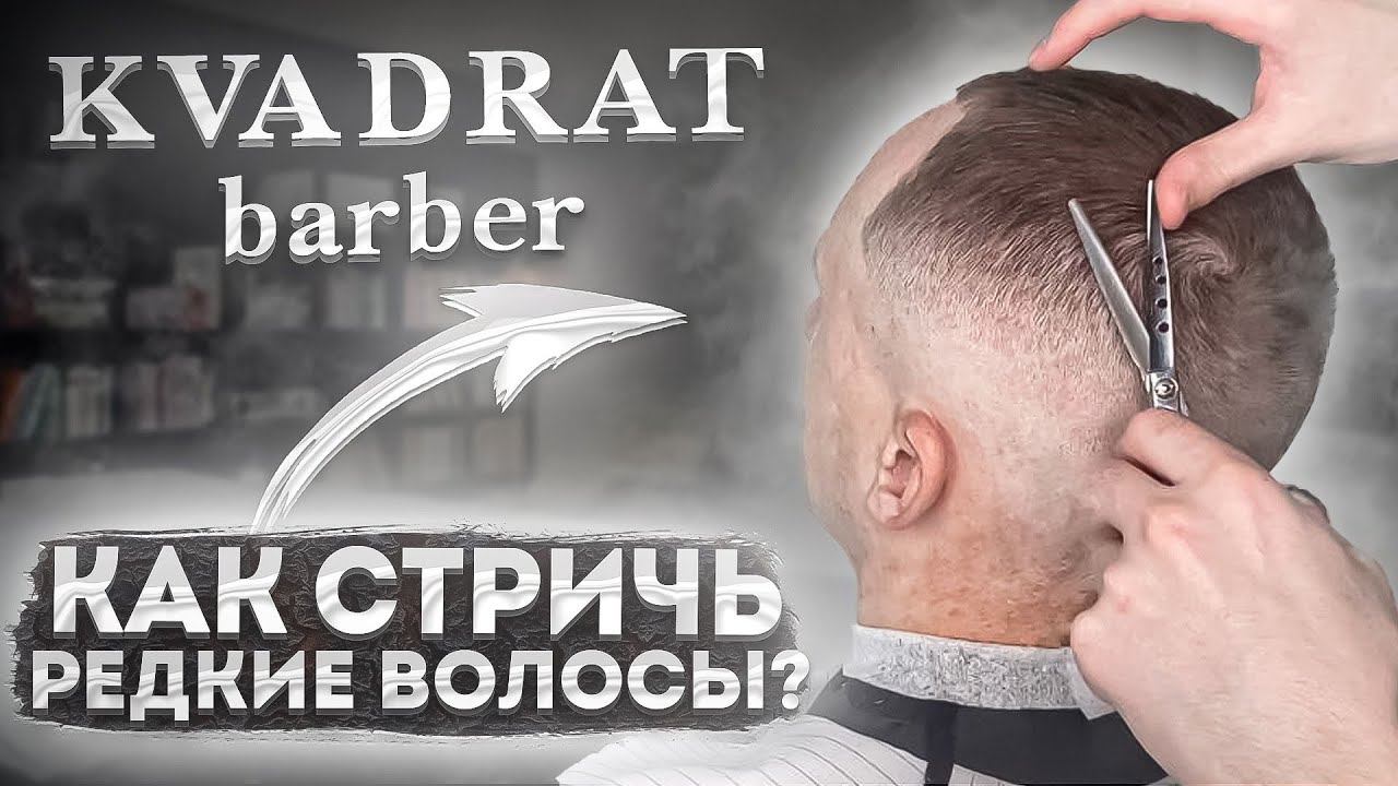 Короткая стрижка на редких волосах / Как шлифовать антенны / Как сделать короткую стрижку машинкой смотреть онлайн