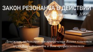 Медитация Магнит на Деньги и Изобилие через Помощь Другим. Закон РЕЗОНАНСА для привлечения клиентов