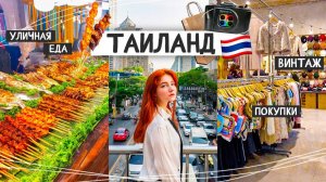 УЕХАЛА В ТАИЛАНД винтажный рынок, покупочки и уличная еда