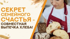 Хлебопечение - это не только медитация, но и способ сблизиться с семьей