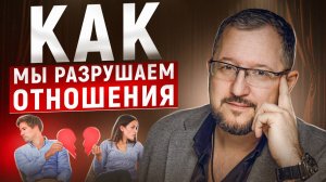 5 ВРАГОВ ВАШИХ ОТНОШЕНИЙ  #отношения #психология #андрейгрязнов #советы #любовь