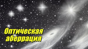 Оптическая аберрация