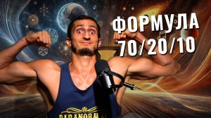 Формула питания долгожителей и чемпионов: как еда влияет на тело, мозг и старение. 70/20/10