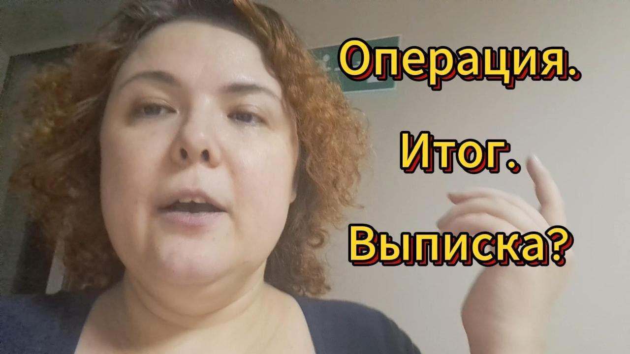 Операция. Итог. Выписка?