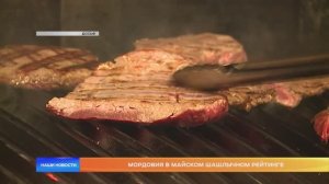 Мордовия в майском шашлычном рейтинге