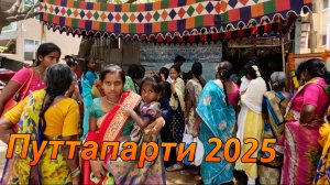 Индия 2025.Путтапарти.День Ухода Сатья Саи Бабы.Жаркое Лето в Индии