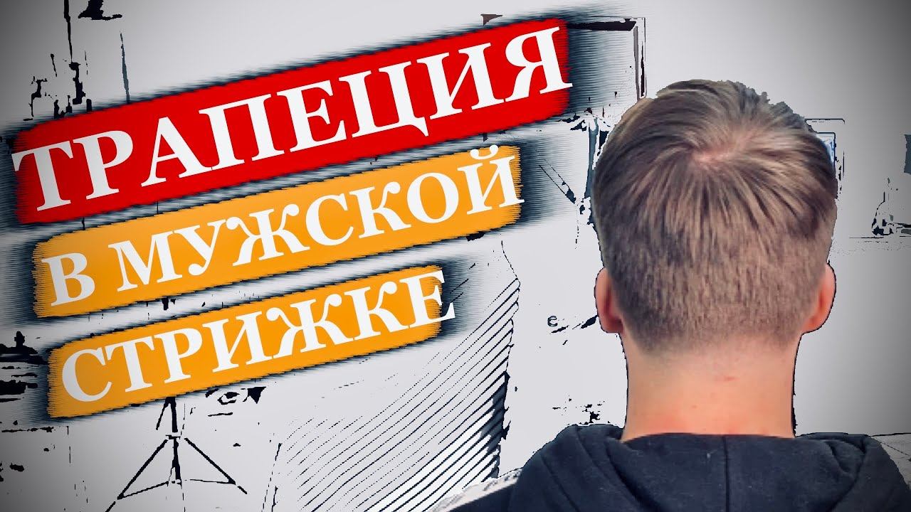 Как сделать форму трапеции в мужской стрижке / Taper fade / Классическая мужская стрижка машинкой смотреть онлайн