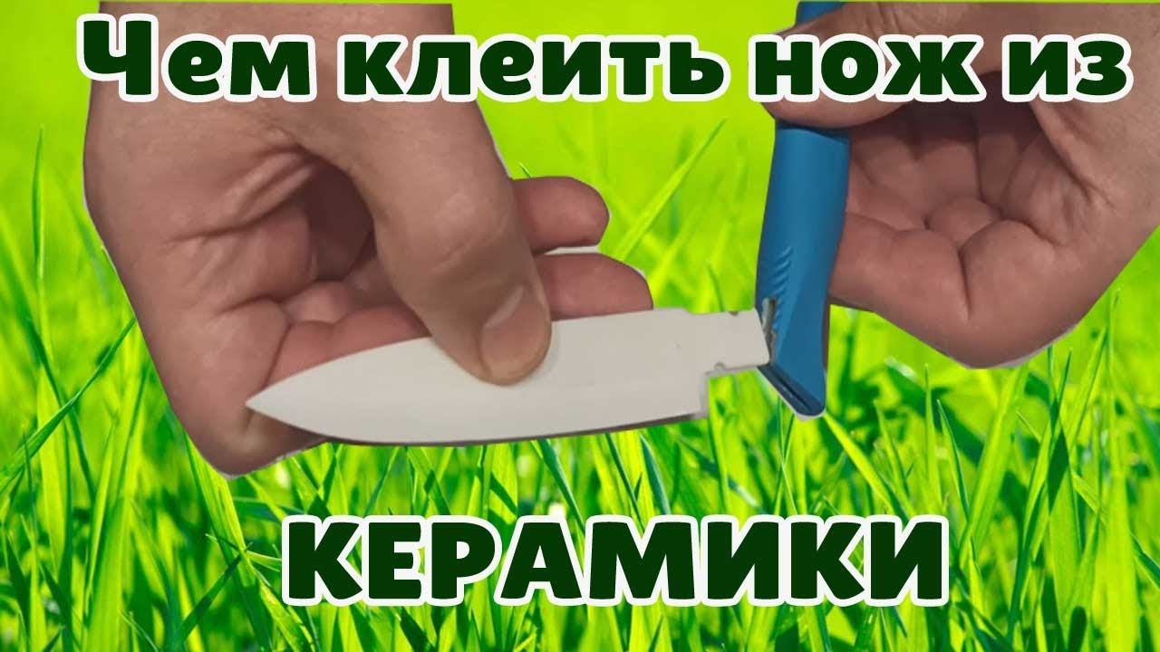 Сломался керамический нож - отвалилась ручка. Как отремонтировать.