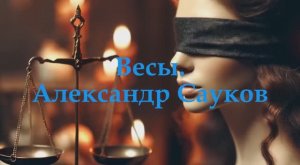 Весы (Премьера клипа 2025 г.)