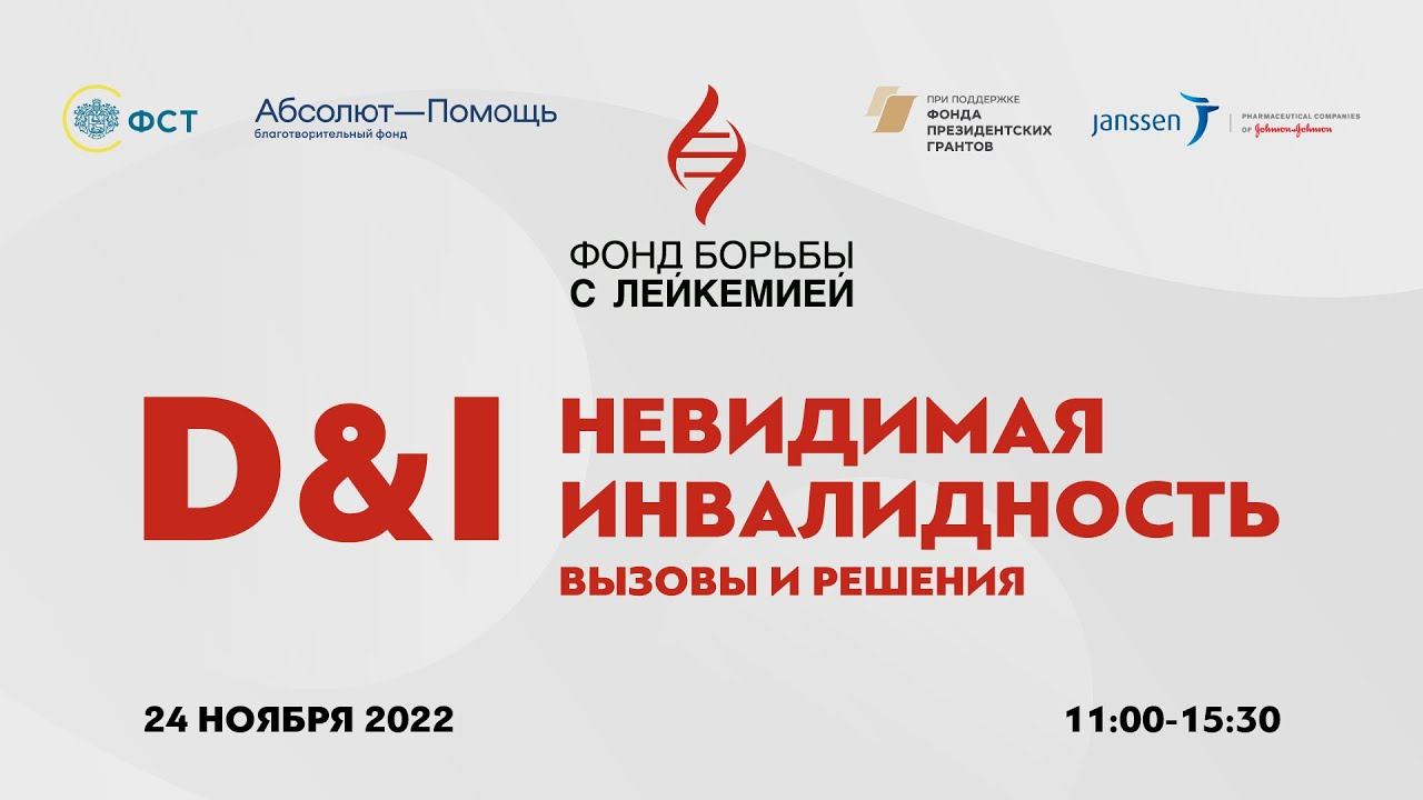 Конференция Diversity & Inclusion посвящена вопросам невидимой инвалидности в России.