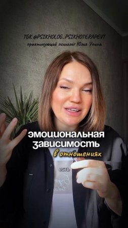 ЗАЧЕМ избавляться от эмоциональной зависимости в отношениях? | здоровые отношения | психотерапевт