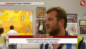 Время местное - Открытие выставки «Лабиринт»