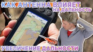 Как Антенна Влияет на дальность Garmin Alpha ВАЖНО! Увеличение дальности