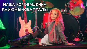 Маша Коровашкина - Районы-кварталы (live)