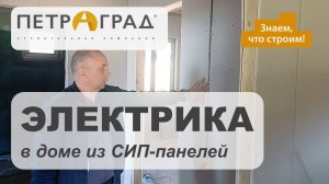 ЭЛЕКТРИКА в доме из СИП-панелей. Строительная Компания «ПетрАград»