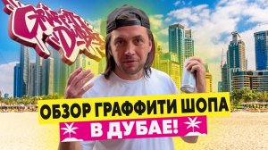 Обзор граффити-шопа в Дубае! ЗАПРЕЩЕНО РИСОВАТЬ?