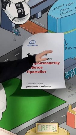 📅 Для посещения нужно оставить заявку на promo-bot.ru/tour/ 🚀ПРОМОКОД «РОБОТЫПРОМОБОТ25»