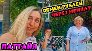 Arcadia Beach Continental👌 Обмен рублей в Таиланде через менялу 💰Паттайя