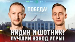 Нидин и Шотник! Лучший Взвод Игры!