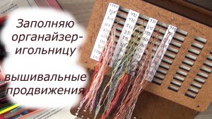 Обзор органайзера для вышивки и продвижения на весенних процессах| вышивка крестом