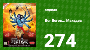 Бог Богов... Махадев 274 серия (сериал, 2011)