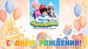 Чударики - С Днем Рождения! 🥳🎈🎉 [песня для поздравления]