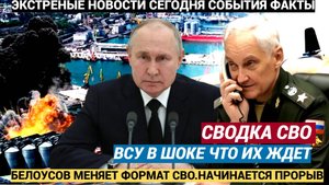 Срочно! Белоусов меняет формат СВО! Харьков, Николаев и Одесса будут наши Сводка боев СВО на сегодня