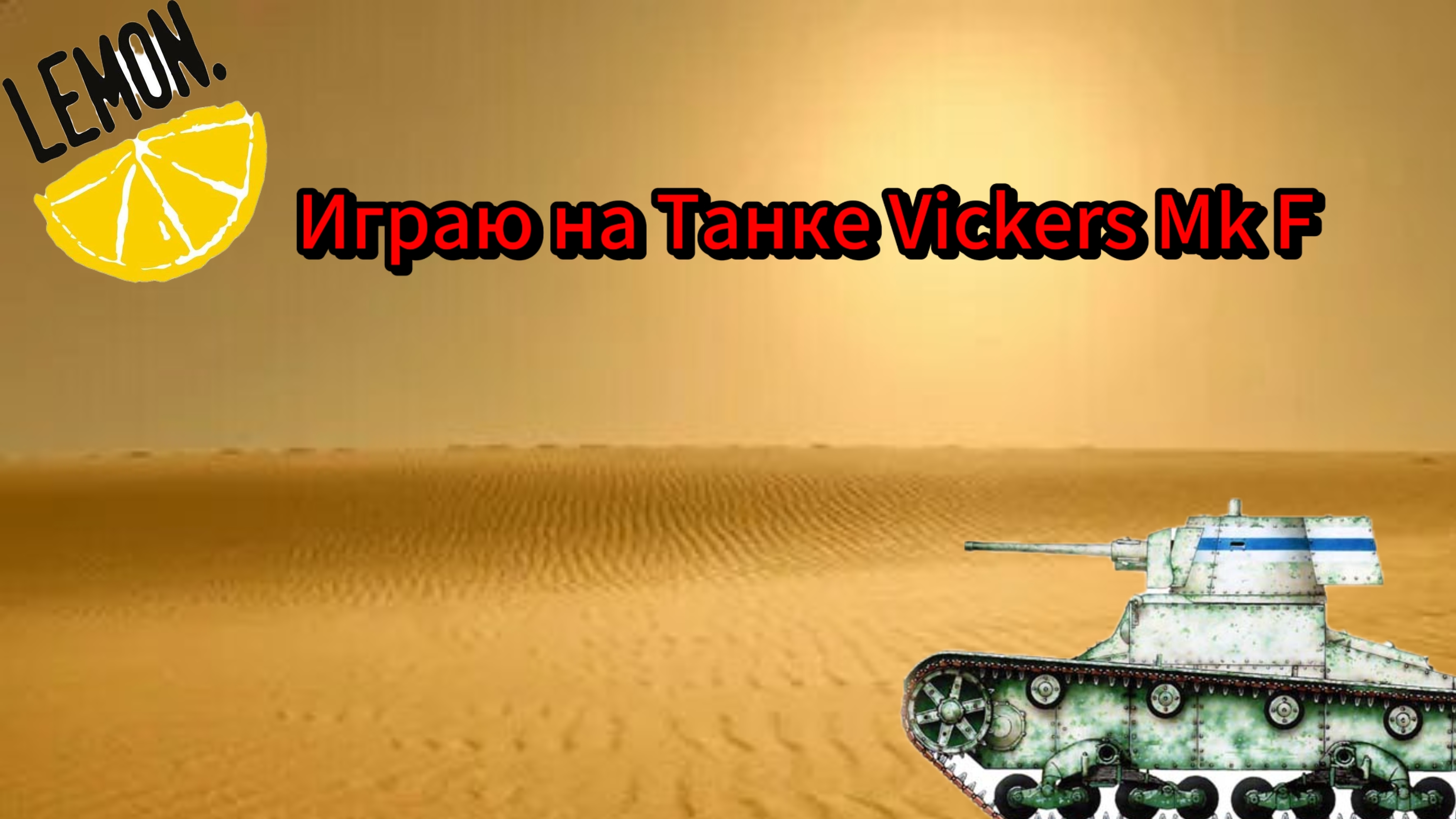 Играю на Vickers Mk F
