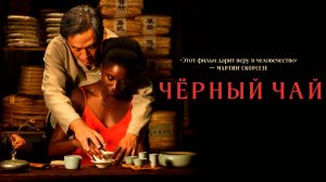 Чёрный чай / Black Tea (2024)