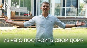 Какую технологию строительства выбрать? | Из чего построить свой дом в 2022 году?